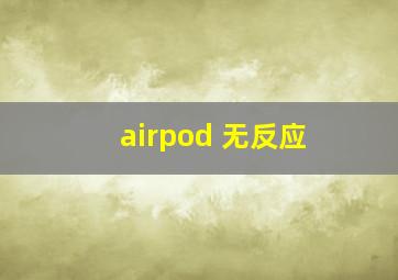 airpod 无反应